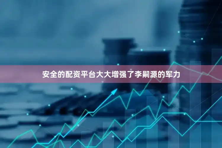 安全的配资平台大大增强了李嗣源的军力