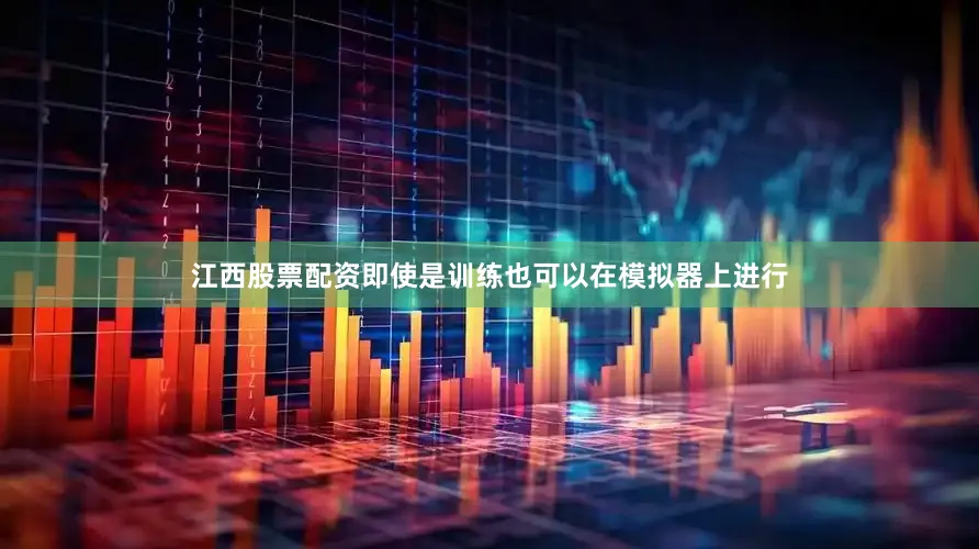 江西股票配资即使是训练也可以在模拟器上进行