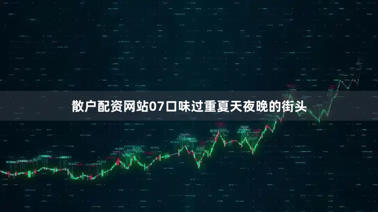 散户配资网站07口味过重夏天夜晚的街头
