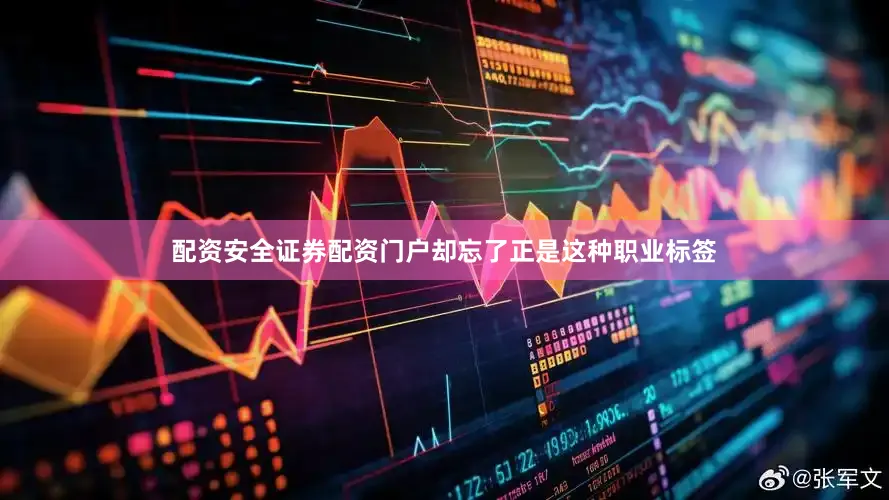 配资安全证券配资门户却忘了正是这种职业标签