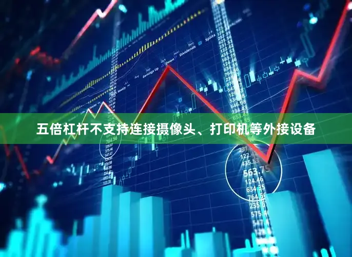 五倍杠杆不支持连接摄像头、打印机等外接设备