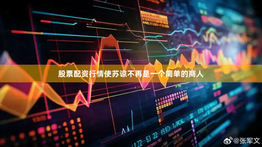 股票配资行情使苏谅不再是一个简单的商人
